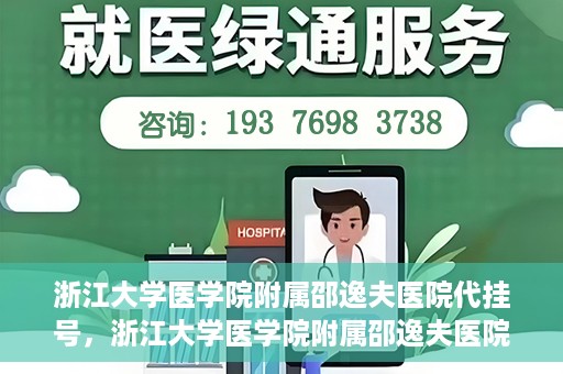 浙江大学医学院附属邵逸夫医院代挂号，浙江大学医学院附属邵逸夫医院代挂号服务详解