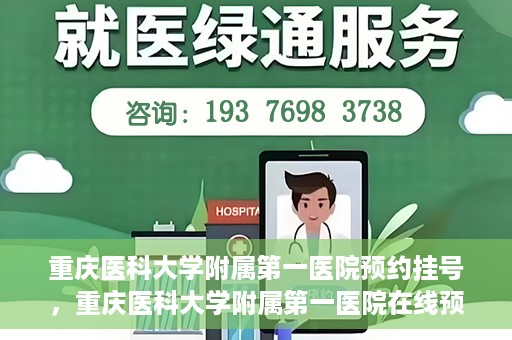 重庆医科大学附属第一医院预约挂号，重庆医科大学附属第一医院在线预约挂号攻略