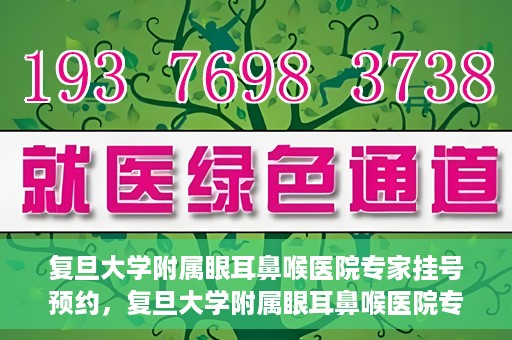 复旦大学附属眼耳鼻喉医院专家挂号预约，复旦大学附属眼耳鼻喉医院专家挂号预约攻略解析