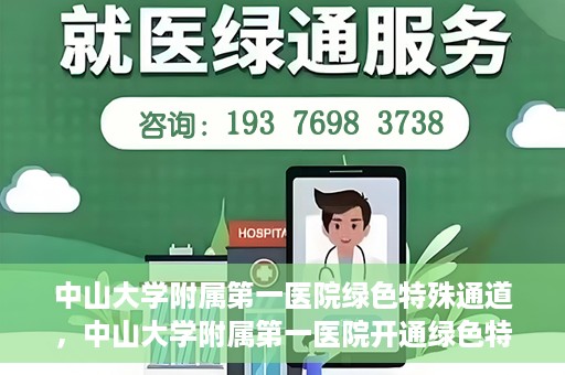 中山大学附属第一医院绿色特殊通道，中山大学附属第一医院开通绿色特殊通道为患者护航