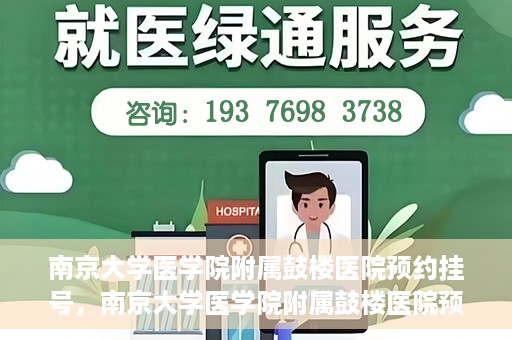 南京大学医学院附属鼓楼医院预约挂号，南京大学医学院附属鼓楼医院预约挂号指南