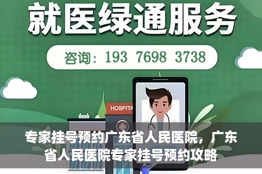专家挂号预约广东省人民医院，广东省人民医院专家挂号预约攻略
