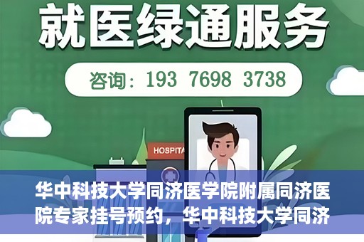华中科技大学同济医学院附属同济医院专家挂号预约，华中科技大学同济医院专家挂号预约指南