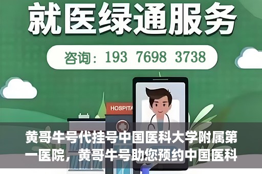 黄哥牛号代挂号中国医科大学附属第一医院，黄哥牛号助您预约中国医科大学附属第一医院专家号