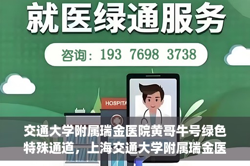交通大学附属瑞金医院黄哥牛号绿色特殊通道，上海交通大学附属瑞金医院黄哥牛号，绿色特殊通道揭秘