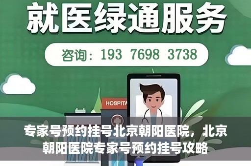 专家号预约挂号北京朝阳医院，北京朝阳医院专家号预约挂号攻略