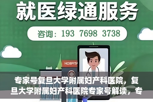 专家号复旦大学附属妇产科医院，复旦大学附属妇产科医院专家号解读，专业诊疗，精准施治