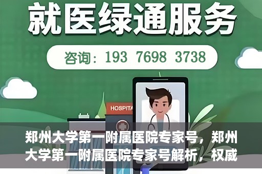 郑州大学第一附属医院专家号，郑州大学第一附属医院专家号解析，权威医疗团队的专业解读与诊疗之道