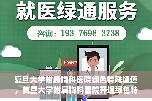 复旦大学附属胸科医院绿色特殊通道，复旦大学附属胸科医院开通绿色特殊通道助力患者高效就医