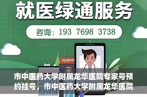 市中医药大学附属龙华医院专家号预约挂号，市中医药大学附属龙华医院专家号预约挂号攻略解析