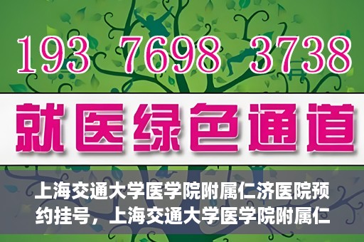 上海交通大学医学院附属仁济医院预约挂号，上海交通大学医学院附属仁济医院预约挂号攻略解析