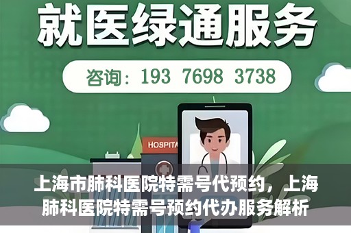 上海市肺科医院特需号代预约，上海肺科医院特需号预约代办服务解析