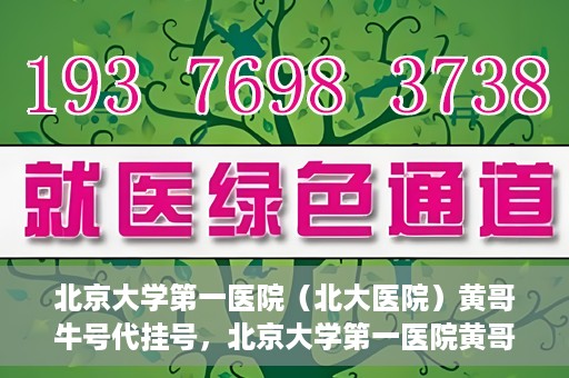 北京大学第一医院（北大医院）黄哥牛号代挂号，北京大学第一医院黄哥牛号代挂号背后的故事