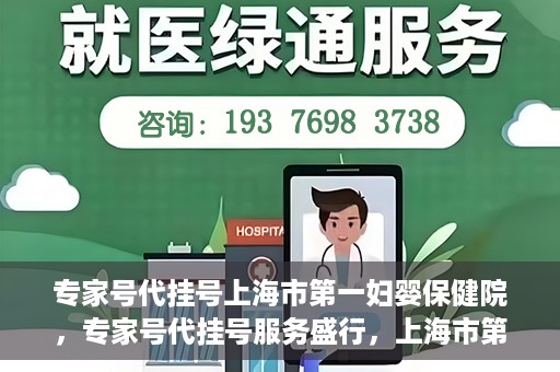 专家号代挂号上海市第一妇婴保健院，专家号代挂号服务盛行，上海市第一妇婴保健院成为热点