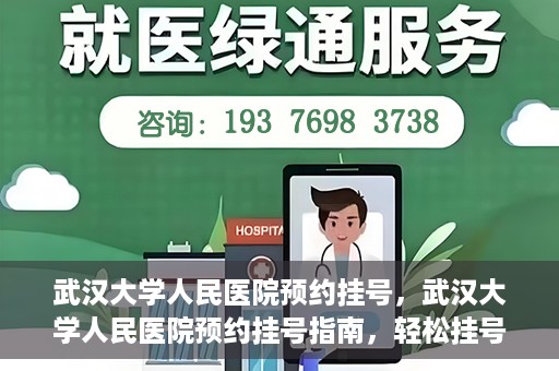 武汉大学人民医院预约挂号，武汉大学人民医院预约挂号指南，轻松挂号，健康无忧！