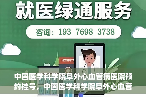 中国医学科学院阜外心血管病医院预约挂号，中国医学科学院阜外心血管病医院预约挂号指南