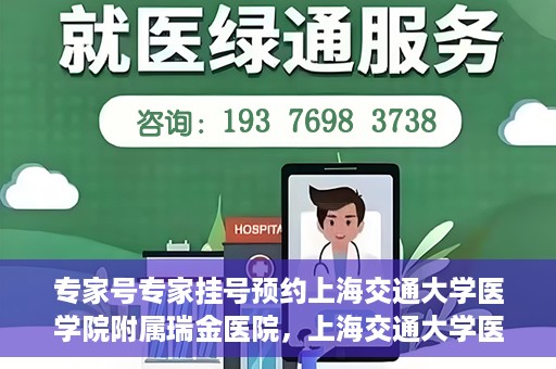 专家号专家挂号预约上海交通大学医学院附属瑞金医院，上海交通大学医学院附属瑞金医院专家号预约挂号攻略
