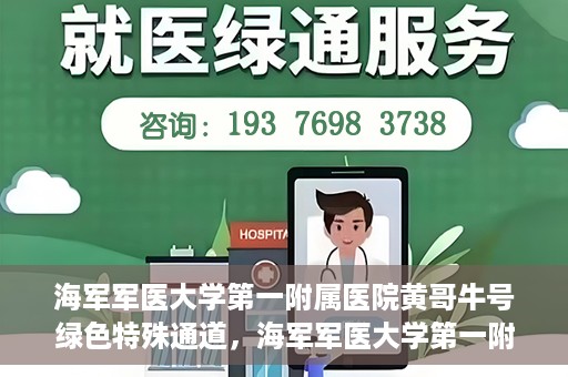 海军军医大学第一附属医院黄哥牛号绿色特殊通道，海军军医大学第一附属医院黄哥牛号，绿色特殊通道开启