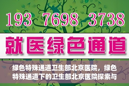 绿色特殊通道卫生部北京医院，绿色特殊通道下的卫生部北京医院探索与实践