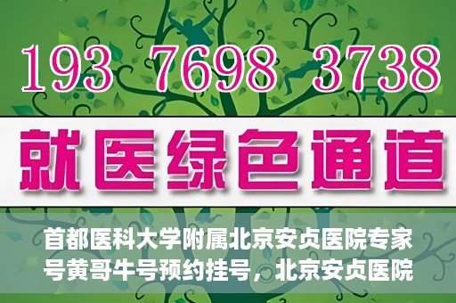 首都医科大学附属北京安贞医院专家号黄哥牛号预约挂号，北京安贞医院专家黄哥牛号预约挂号攻略