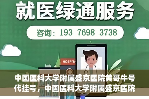 中国医科大学附属盛京医院黄哥牛号代挂号，中国医科大学附属盛京医院黄哥牛号代挂号背后的故事与真相揭秘