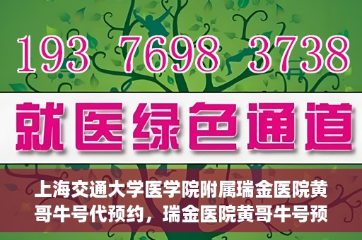 上海交通大学医学院附属瑞金医院黄哥牛号代预约，瑞金医院黄哥牛号预约服务助您轻松就医