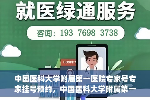 中国医科大学附属第一医院专家号专家挂号预约，中国医科大学附属第一医院专家挂号预约攻略，专业医师团队在线预约指导