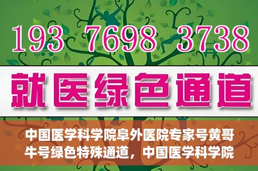中国医学科学院阜外医院专家号黄哥牛号绿色特殊通道，中国医学科学院阜外医院专家黄哥牛号，绿色特殊通道助健康之路更顺畅