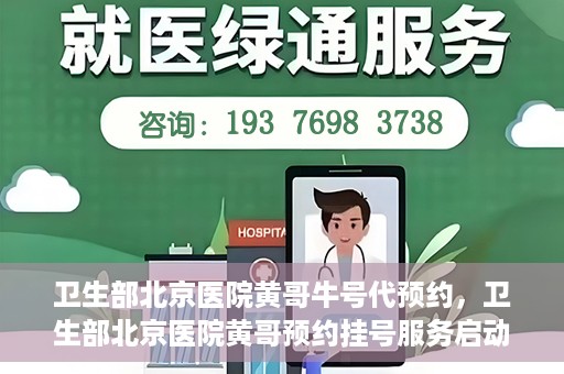 卫生部北京医院黄哥牛号代预约，卫生部北京医院黄哥预约挂号服务启动