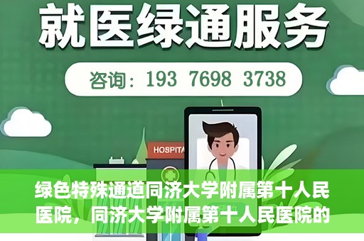 绿色特殊通道同济大学附属第十人民医院，同济大学附属第十人民医院的绿色特殊通道