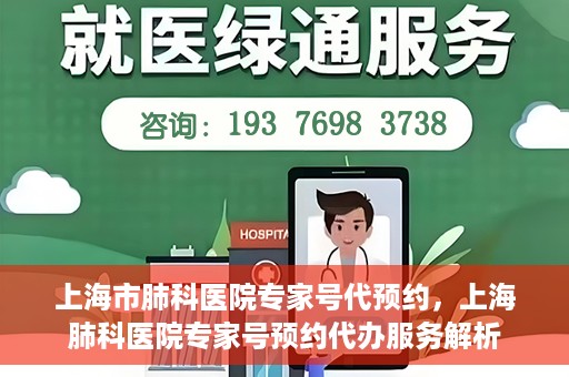 上海市肺科医院专家号代预约，上海肺科医院专家号预约代办服务解析