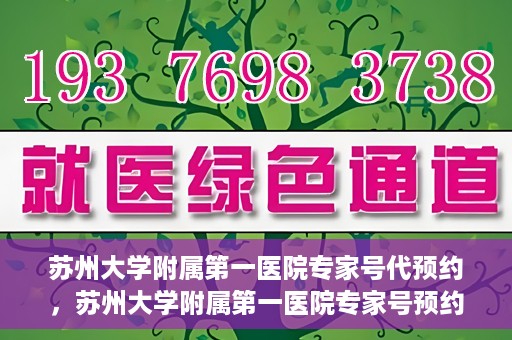 苏州大学附属第一医院专家号代预约，苏州大学附属第一医院专家号预约攻略，轻松代预约，就医更便捷