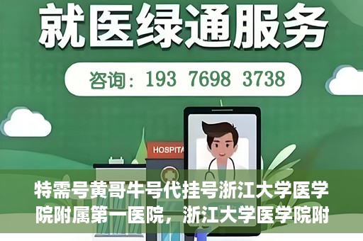 特需号黄哥牛号代挂号浙江大学医学院附属第一医院，浙江大学医学院附属第一医院特需号黄哥牛号代挂号揭秘
