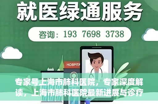 专家号上海市肺科医院，专家深度解读，上海市肺科医院最新进展与诊疗技术解析