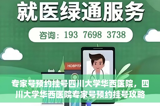 专家号预约挂号四川大学华西医院，四川大学华西医院专家号预约挂号攻略