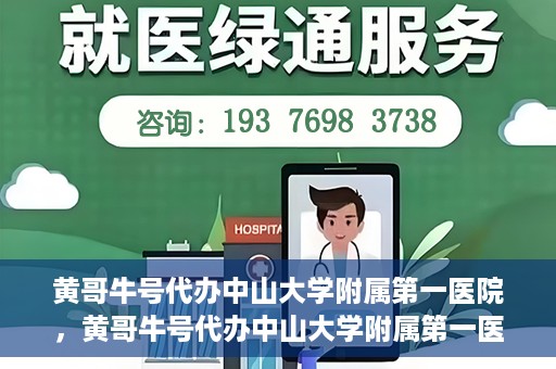 黄哥牛号代办中山大学附属第一医院，黄哥牛号代办中山大学附属第一医院业务手续全攻略
