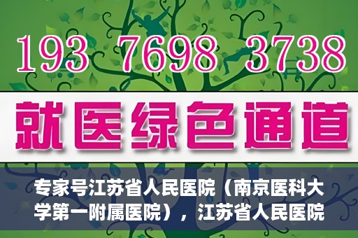 专家号江苏省人民医院（南京医科大学第一附属医院），江苏省人民医院专家号深度解读，名医汇聚，专业医疗的典范