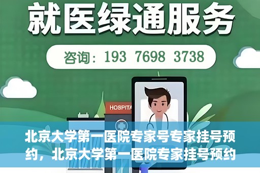 北京大学第一医院专家号专家挂号预约，北京大学第一医院专家挂号预约攻略，专家号预约详解