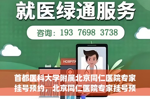 首都医科大学附属北京同仁医院专家挂号预约，北京同仁医院专家挂号预约攻略，权威专家团队预约指南