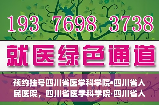 预约挂号四川省医学科学院•四川省人民医院，四川省医学科学院·四川省人民医院预约挂号服务启动