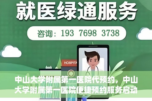 中山大学附属第一医院代预约，中山大学附属第一医院便捷预约服务启动