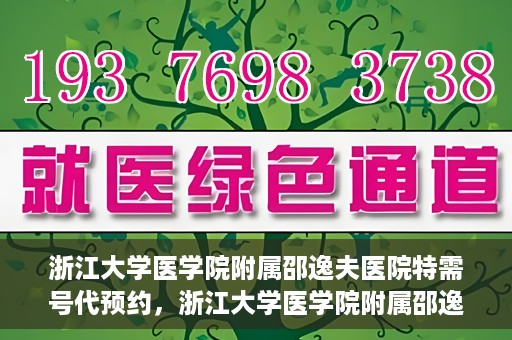 浙江大学医学院附属邵逸夫医院特需号代预约，浙江大学医学院附属邵逸夫医院特需号预约服务解析