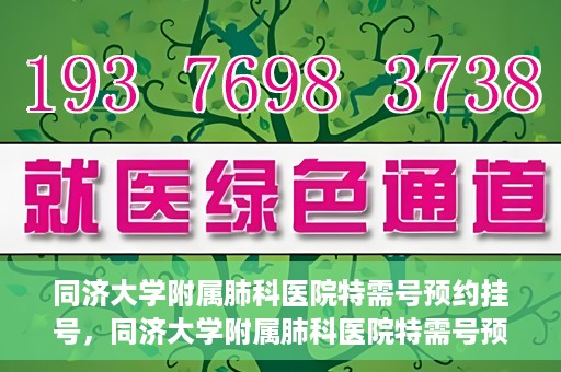 同济大学附属肺科医院特需号预约挂号，同济大学附属肺科医院特需号预约挂号攻略，一站式解决您的健康需求