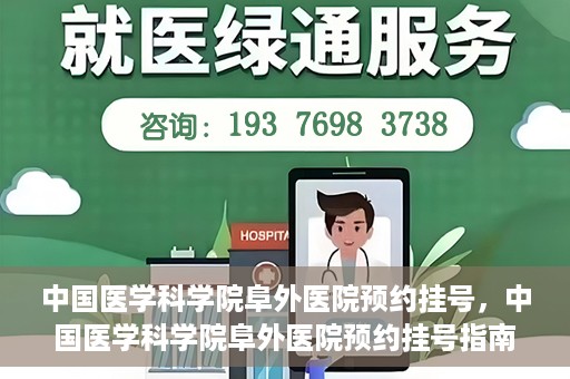 中国医学科学院阜外医院预约挂号，中国医学科学院阜外医院预约挂号指南