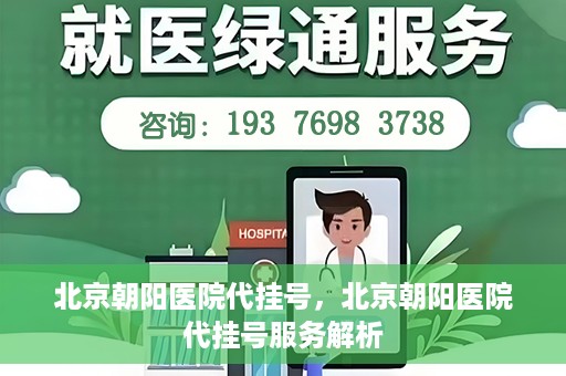 北京朝阳医院代挂号，北京朝阳医院代挂号服务解析