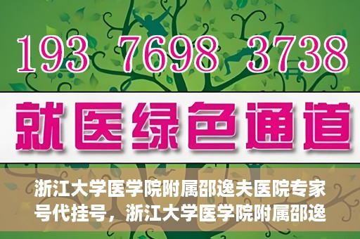 浙江大学医学院附属邵逸夫医院专家号代挂号，浙江大学医学院附属邵逸夫医院专家号预约挂号攻略