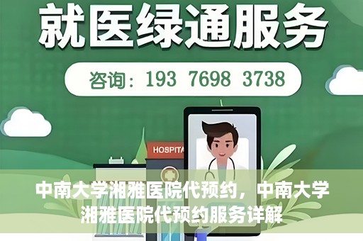 中南大学湘雅医院代预约，中南大学湘雅医院代预约服务详解