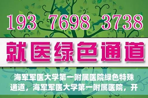 海军军医大学第一附属医院绿色特殊通道，海军军医大学第一附属医院，开启绿色特殊通道，守护生命健康之路