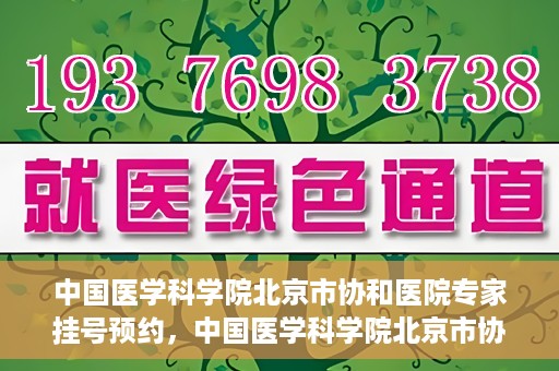 中国医学科学院北京市协和医院专家挂号预约，中国医学科学院北京市协和医院专家挂号预约攻略解析