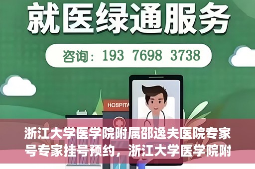 浙江大学医学院附属邵逸夫医院专家号专家挂号预约，浙江大学医学院附属邵逸夫医院专家挂号预约攻略，轻松预约专家号